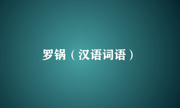 罗锅（汉语词语）