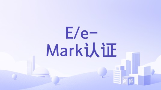 E/e-Mark认证