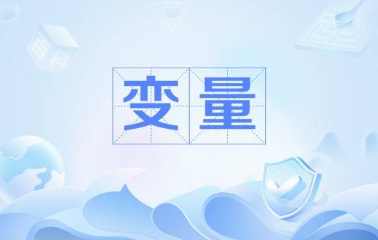 变量（统计学名词）