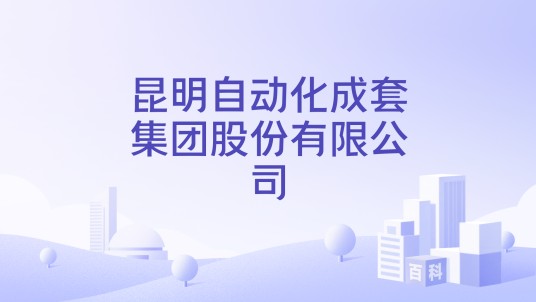 昆明自动化成套集团股份有限公司
