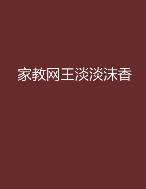 家教网王淡淡沫香
