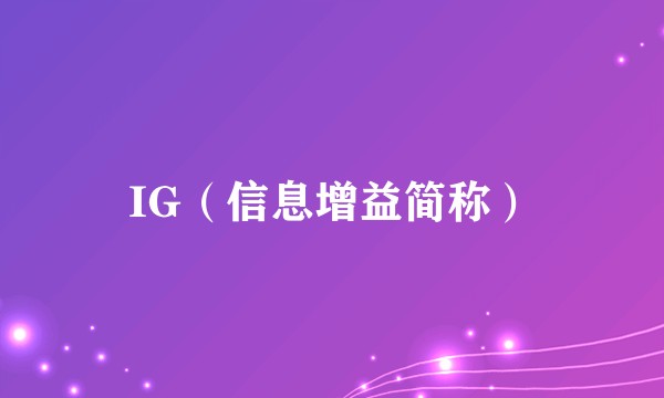 IG（信息增益简称）