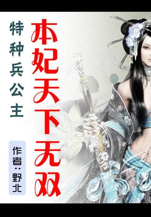 特种兵公主驾到：本妃天下无双