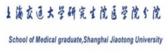 上海交通大学研究生院医学院分院