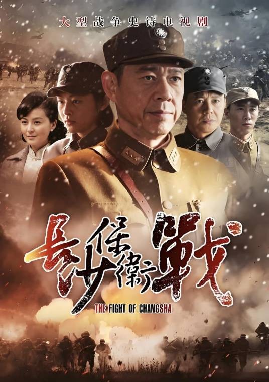 长沙保卫战（2014年董亚春执导的战争剧）