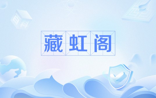 藏虹阁