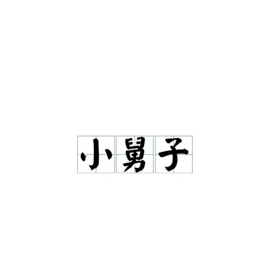 小舅子