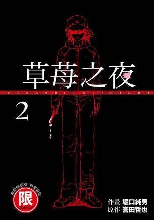 草莓之夜 2