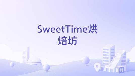 SweetTime烘焙坊