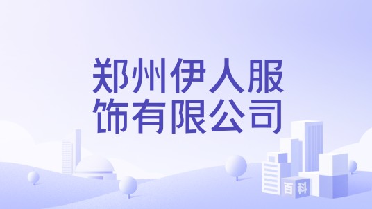郑州伊人服饰有限公司