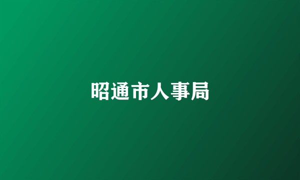 昭通市人事局