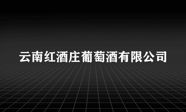 云南红酒庄葡萄酒有限公司