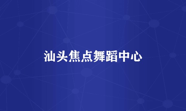 汕头焦点舞蹈中心