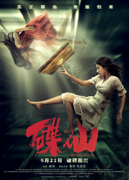 碟仙（2019年廉涛执导的恐怖电影）