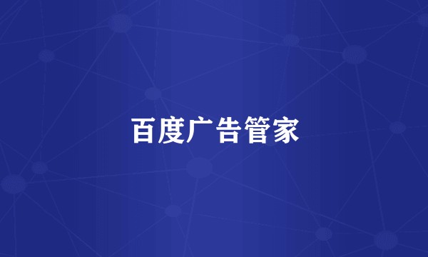 百度广告管家