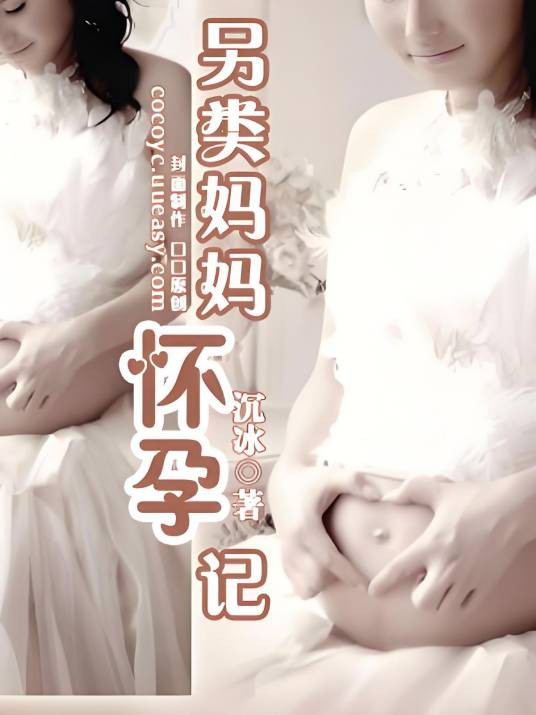 另类妈妈怀孕记