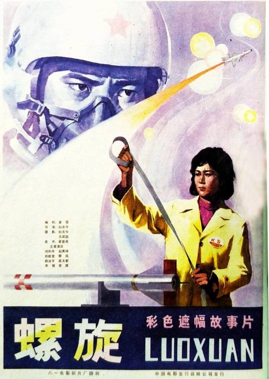 螺旋（1981年白夫今执导的电影）