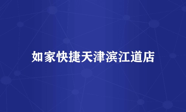 如家快捷天津滨江道店