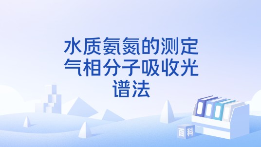 水质氨氮的测定气相分子吸收光谱法