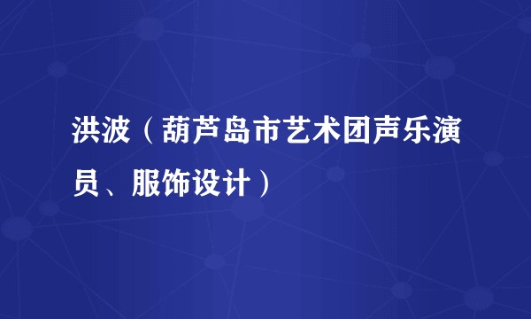洪波（葫芦岛市艺术团声乐演员、服饰设计）