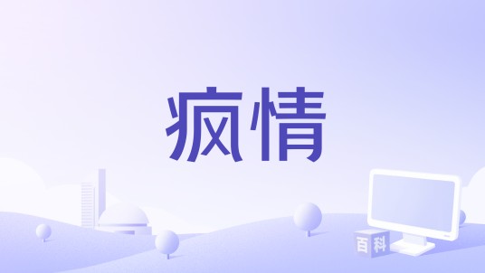 疯情