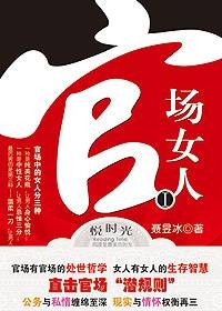 女局长的曲折升迁路:官场女人