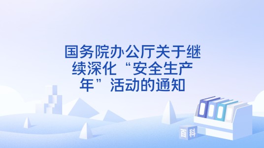 国务院办公厅关于继续深化“安全生产年”活动的通知