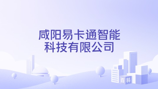 咸阳易卡通智能科技有限公司