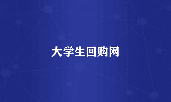 大学生回购网