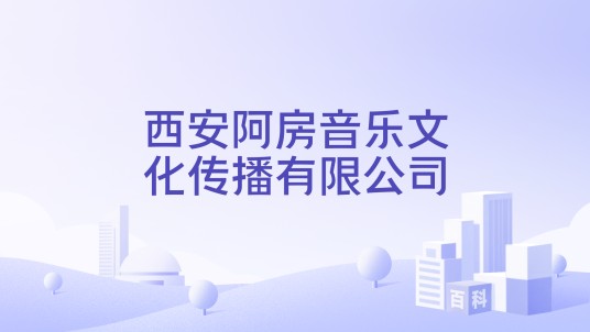 西安阿房音乐文化传播有限公司
