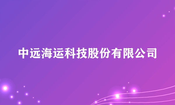 中远海运科技股份有限公司