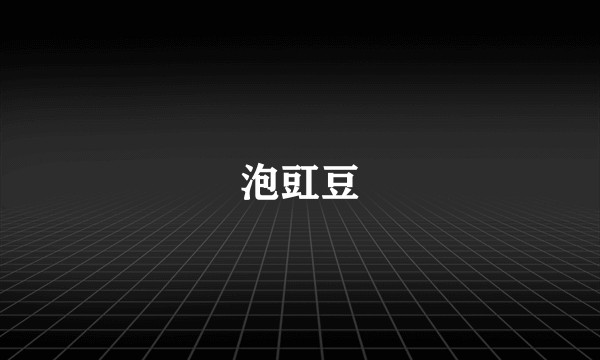 泡豇豆