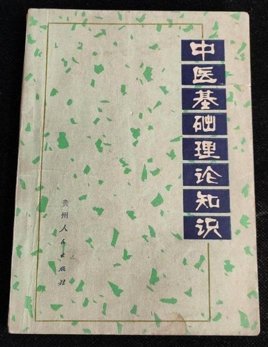 中医基础理论知识