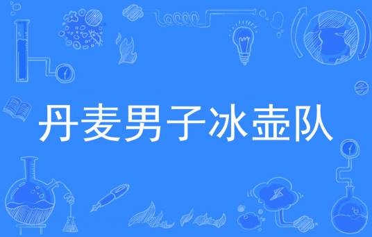 丹麦男子冰壶队