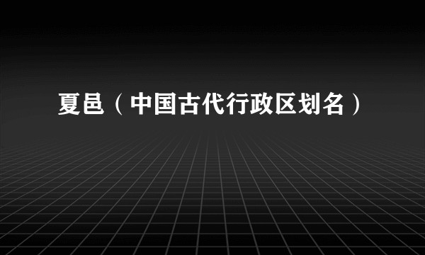 夏邑(中国古代行政区划名)