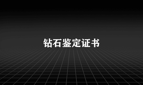 钻石鉴定证书