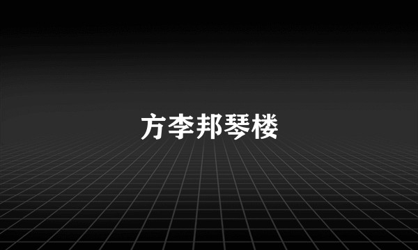 方李邦琴楼