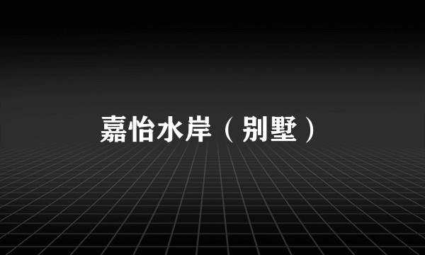 嘉怡水岸（别墅）