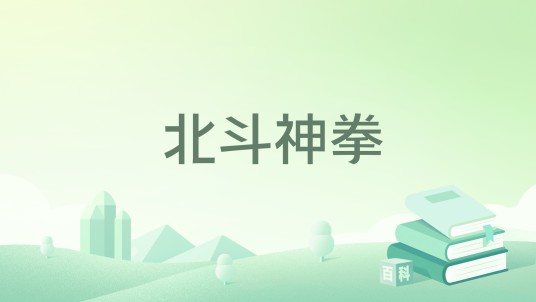 北斗神拳（千古创作的网络小说）