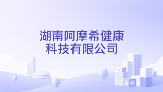 湖南阿摩希健康科技有限公司