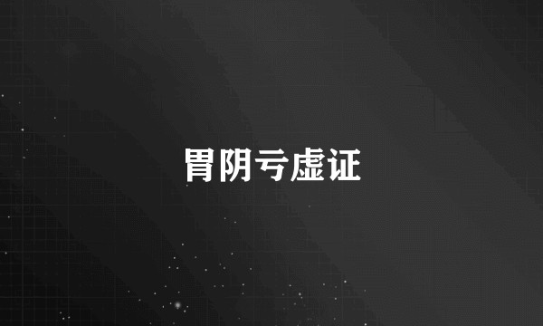 胃阴亏虚证