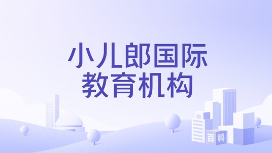 小儿郎国际教育机构