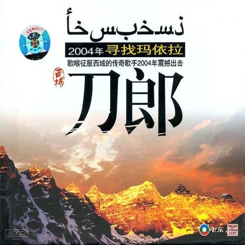寻找玛依拉（潘晓峰的歌曲专辑）
