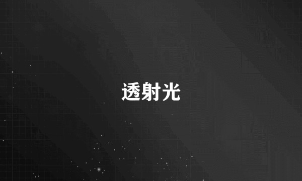 透射光