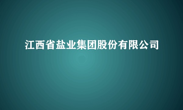 江西省盐业集团股份有限公司