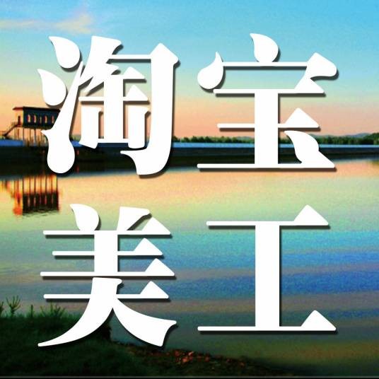 淘宝美工
