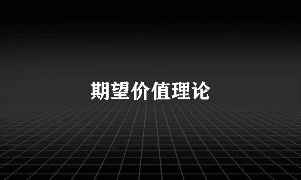 期望价值理论