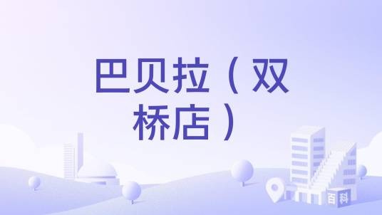 巴贝拉（双桥店）