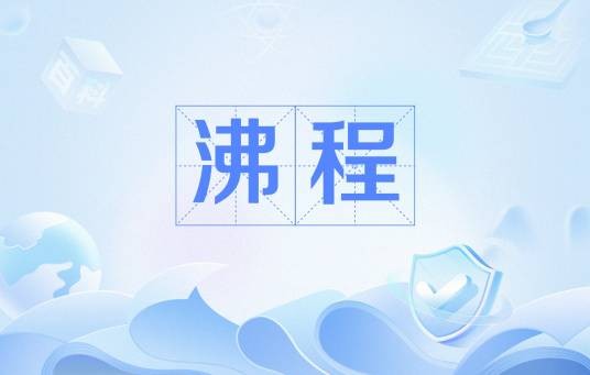 沸程