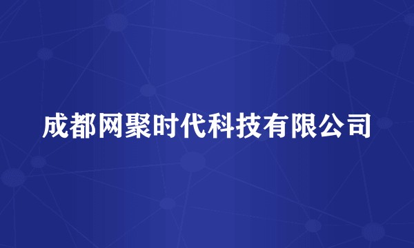 成都网聚时代科技有限公司